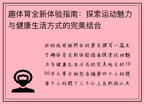趣体育全新体验指南：探索运动魅力与健康生活方式的完美结合