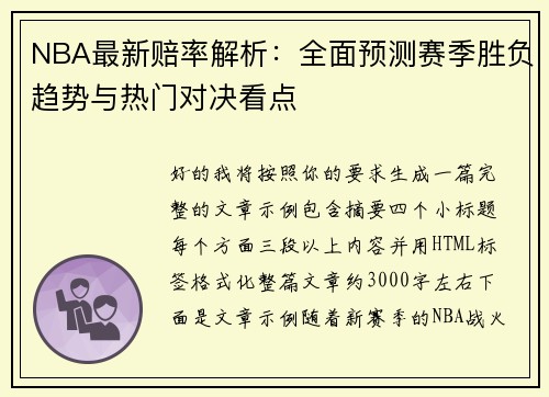 NBA最新赔率解析：全面预测赛季胜负趋势与热门对决看点