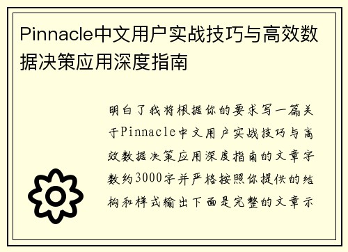 Pinnacle中文用户实战技巧与高效数据决策应用深度指南
