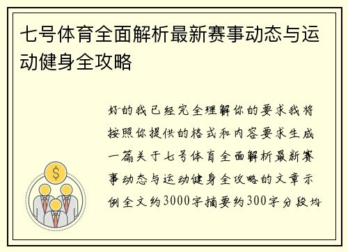 七号体育全面解析最新赛事动态与运动健身全攻略