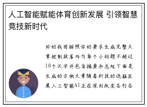 人工智能赋能体育创新发展 引领智慧竞技新时代