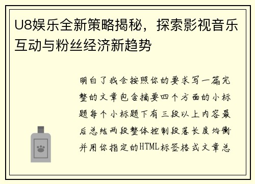 U8娱乐全新策略揭秘，探索影视音乐互动与粉丝经济新趋势