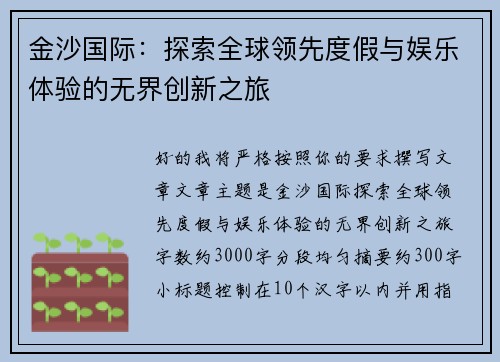 金沙国际：探索全球领先度假与娱乐体验的无界创新之旅