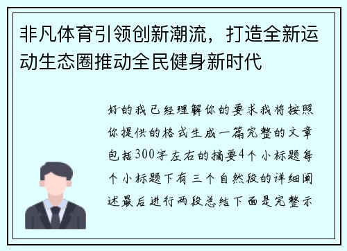 非凡体育引领创新潮流，打造全新运动生态圈推动全民健身新时代