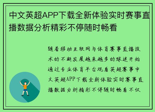 中文英超APP下载全新体验实时赛事直播数据分析精彩不停随时畅看