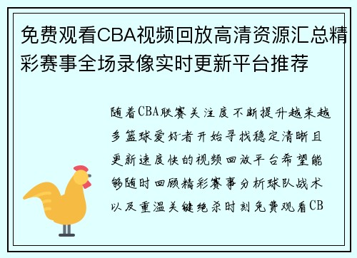 免费观看CBA视频回放高清资源汇总精彩赛事全场录像实时更新平台推荐