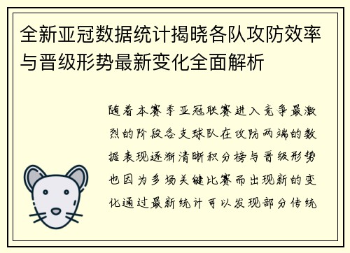 全新亚冠数据统计揭晓各队攻防效率与晋级形势最新变化全面解析
