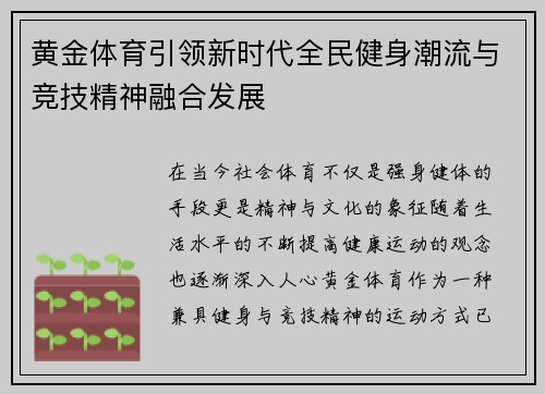 黄金体育引领新时代全民健身潮流与竞技精神融合发展