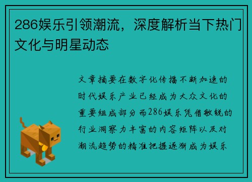 286娱乐引领潮流，深度解析当下热门文化与明星动态