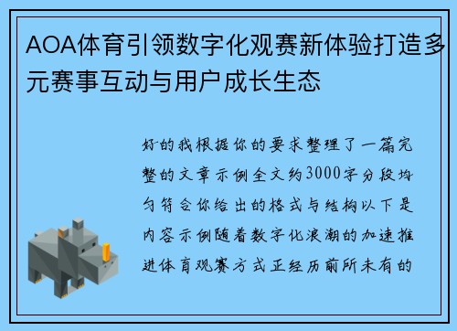AOA体育引领数字化观赛新体验打造多元赛事互动与用户成长生态