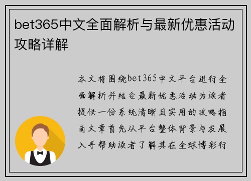 bet365中文全面解析与最新优惠活动攻略详解