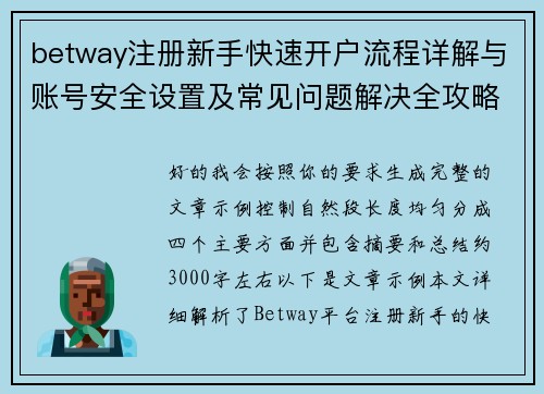 betway注册新手快速开户流程详解与账号安全设置及常见问题解决全攻略指南