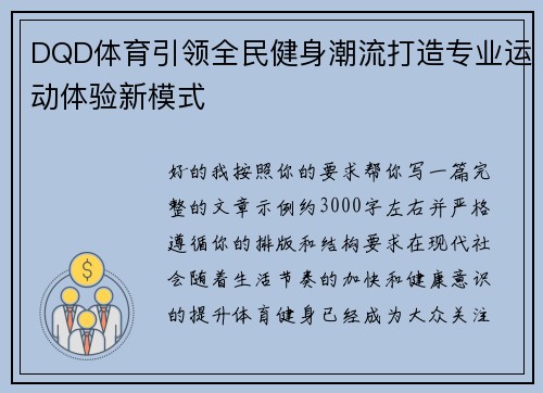 DQD体育引领全民健身潮流打造专业运动体验新模式