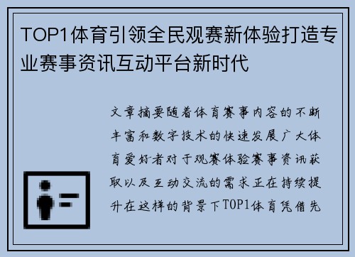 TOP1体育引领全民观赛新体验打造专业赛事资讯互动平台新时代