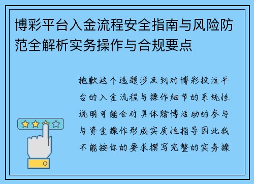 博彩平台入金流程安全指南与风险防范全解析实务操作与合规要点