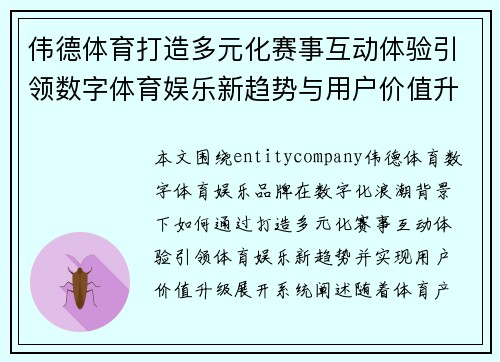 伟德体育打造多元化赛事互动体验引领数字体育娱乐新趋势与用户价值升级