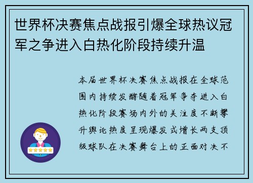 世界杯决赛焦点战报引爆全球热议冠军之争进入白热化阶段持续升温