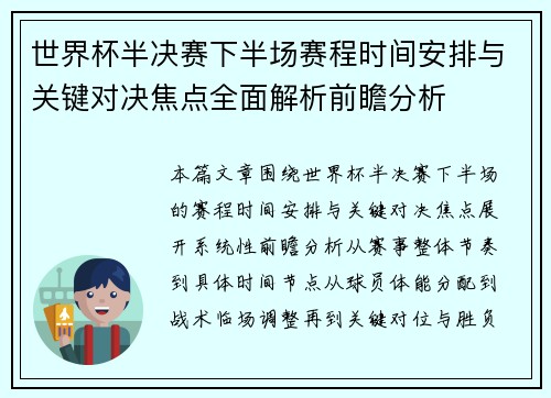 世界杯半决赛下半场赛程时间安排与关键对决焦点全面解析前瞻分析