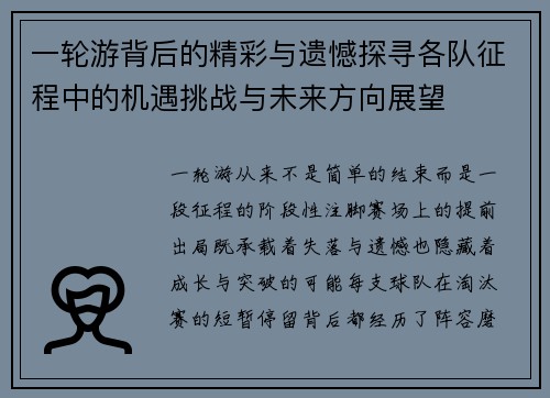 一轮游背后的精彩与遗憾探寻各队征程中的机遇挑战与未来方向展望