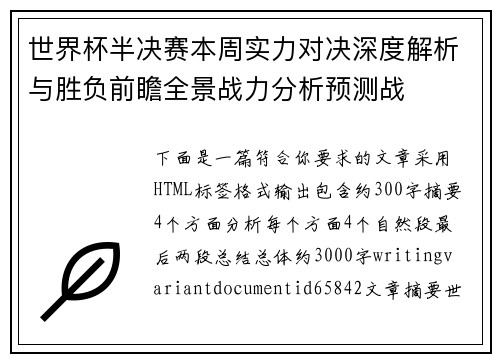 世界杯半决赛本周实力对决深度解析与胜负前瞻全景战力分析预测战