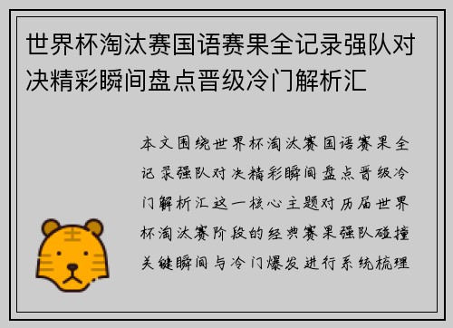 世界杯淘汰赛国语赛果全记录强队对决精彩瞬间盘点晋级冷门解析汇