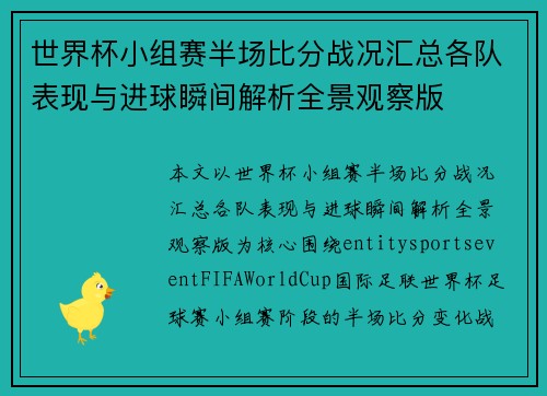世界杯小组赛半场比分战况汇总各队表现与进球瞬间解析全景观察版