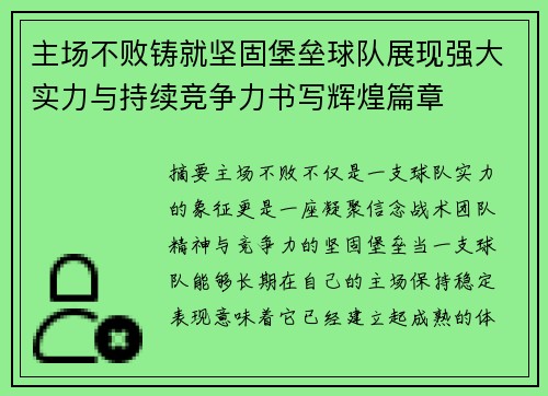 主场不败铸就坚固堡垒球队展现强大实力与持续竞争力书写辉煌篇章